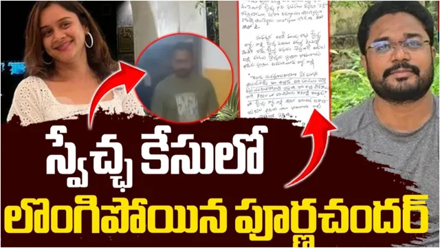Swetcha: స్వేచ్ఛ సూసైడ్ కేసు.. పూర్ణ చందర్‌పై ఫొక్సో కేసు!