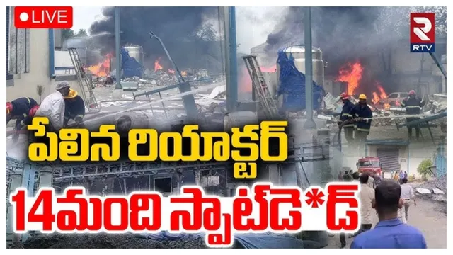 Reactor Exploded : రియాక్టర్‌ పేలుడు..14 కు చేరిన మృతులు..ప్లాంట్ వైస్ ప్రెసిడెంట్ గోవన్ కూడా..