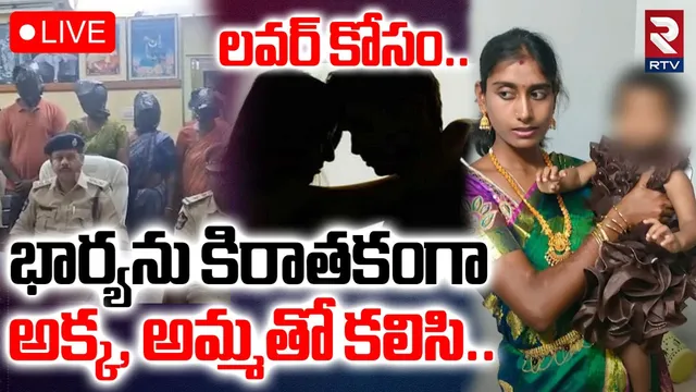 AP Crime: లవర్‌ మోజులో భార్యపై మర్డర్ స్కెచ్..చివరికి కుటుంబ సభ్యులు మొత్తం..