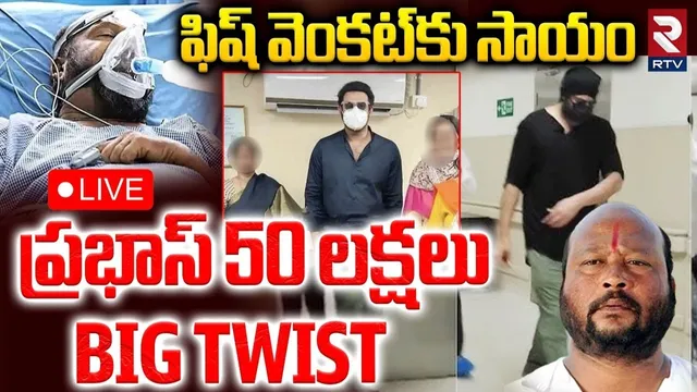 Fish Venkat: ప్రభాస్‌ 50 లక్షల సహాయంలో  బిగ్‌ ట్విస్ట్‌.. ఫిష్ వెంకట్ కూతురు షాకింగ్ వీడియో!