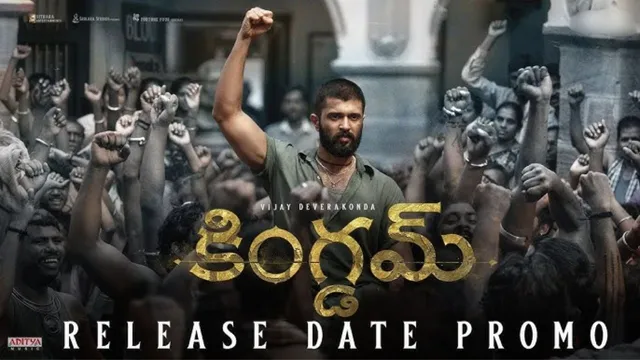 Kingdom Release Date: మాస్ మమ మాస్.. దేవరకొండ ‘కింగ్‌డమ్’ రిలీజ్ ప్రోమో సూపరెహే