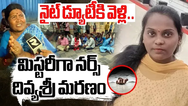 AP Crime : చంపేశారా,  చనిపోయిందా..  నర్సు దివ్యశ్రీ అనుమానాస్పద మృతి!