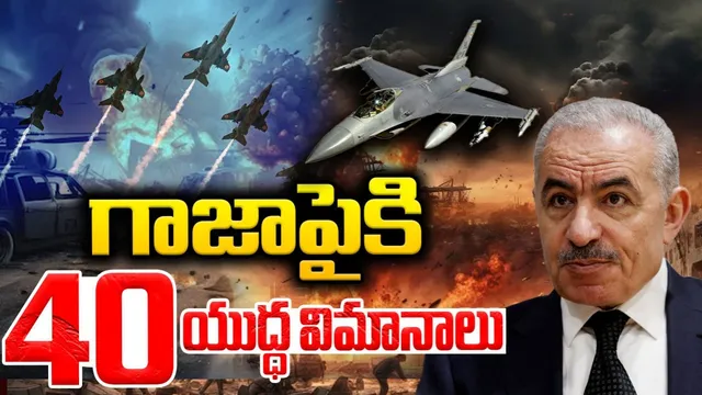 Israel-Hamas War: మరోసారి గాజాపై ఇజ్రాయెల్ దాడులు.. 40 మంది మృతి!