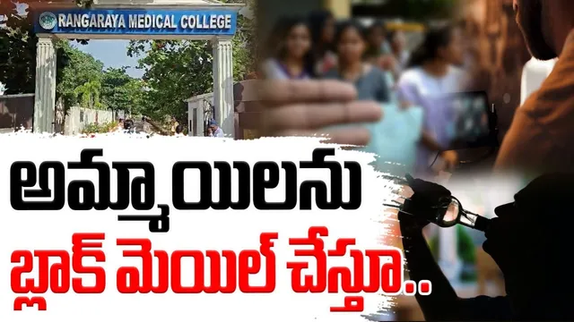 Kakinada: మెడికల్ కాలేజీలో కామ పిశాచి.. సీరియస్ అయిన సీఎం చంద్రబాబు