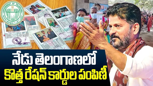 New ration cards: 11ఏళ్ల తర్వాత మళ్లీ తెలంగాణలో కొత్త రేషన్ కార్డులు
