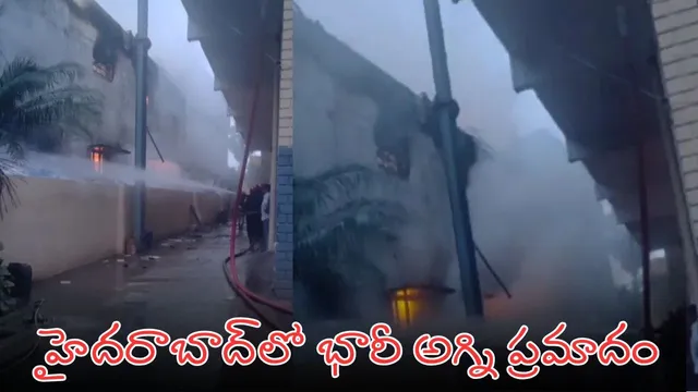 BIG BREAKING: హైదరాబాద్‌లో భారీ అగ్ని ప్రమాదం.. కాలి బూడిదైన కంపెనీ