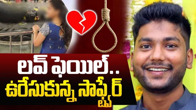 HYD Software Employee Suicide: అయ్యో బిడ్డా.. నెలకు రూ.2లక్షల జీతగాడు.. లవర్ వదిలేసిందని సూసైడ్