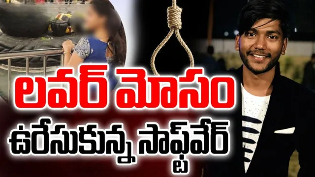 Hyderabad Crime: హైదరాబాద్‌లో హార్ట్‌బ్రేకింగ్ విషాదం.. లవర్ వదిలేసిందని ఉరేసుకున్న యువకుడు