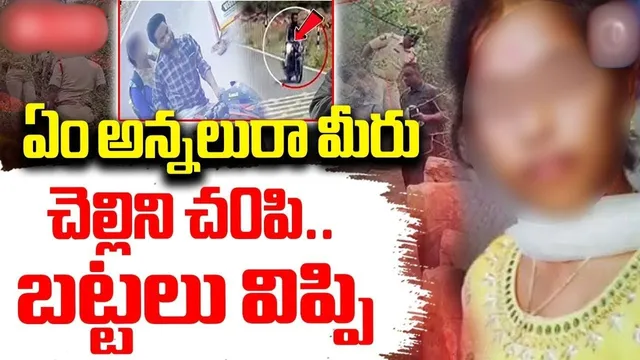 Gandikota Girl: చెల్లెను చంపి.. బట్టలు విప్పి - వినుకొండ కేసులో బయటపడ్డ షాకింగ్ నిజాలు!