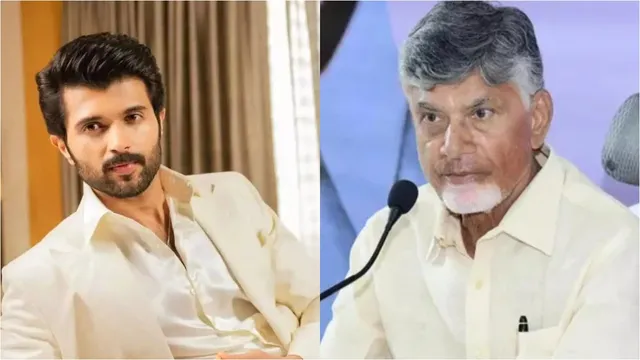 Vijay Devarakonda: హీరో విజయ్ దేవరకొండకు సీఎం చంద్రబాబు గుడ్ న్యూస్!