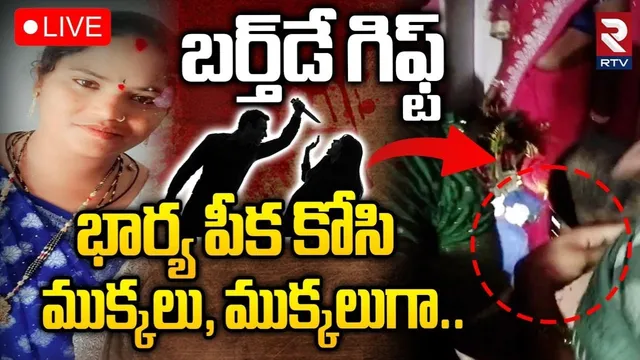 Crime: హైదరాబాద్ లో ఘోరం.. బర్త్ డే రోజు భార్య పీకకోసి..ముక్కలు ముక్కలుగా