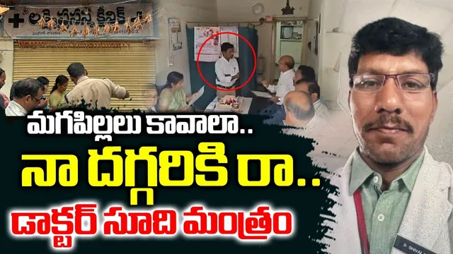 Fake Doctor in Chaudhariguda: ‘మగపిల్లాడు పుట్టాలంటే నా దగ్గరికి రా’.. వైద్యం రాని వైద్యుడు