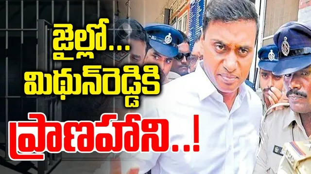 BIG BREAKING: ఎంపీ మిథున్ రెడ్డి హత్యకు స్కెచ్?