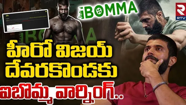 Vijay Devarakonda: హీరో విజయ్ దేవరకొండకు  'ఐబొమ్మ' వార్నింగ్!