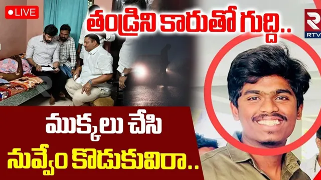 Crime: ఛీ.. నువ్వేం కొడుకువిరా .. ఇన్సూరెన్స్ డబ్బు కోసం కన్న తండ్రిని కారుతో గుద్ది ఘోరం!