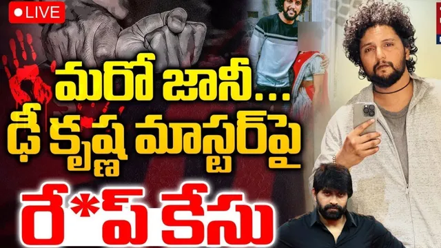 BIG BREAKING: ఢీ  కొరియోగ్రాఫర్  కృష్ణ మాస్టర్‌ పై  పోక్సో  కేసు!
