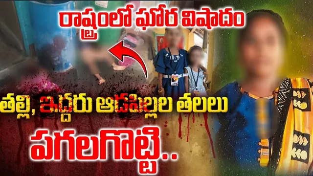 AP Crime: ఏపీలో ట్రిపుల్ మర్డర్‌ కలకలం.. తల్లీబిడ్డల దారుణ హ*త్య