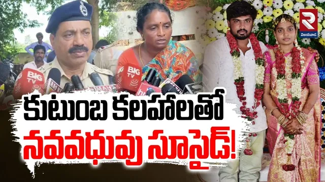 Crime News: భర్త అత్తమామల వేధింపులు.. భరించలేక సూసైడ్ నోట్ రాసి మరో నవవధువు..!