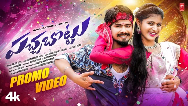 Folk Song:  'బొంబైకి రాను' తర్వాత మరో పాటతో దుమ్మురేపుతున్న రాము రాథోడ్ .. ప్రోమో చూశారా