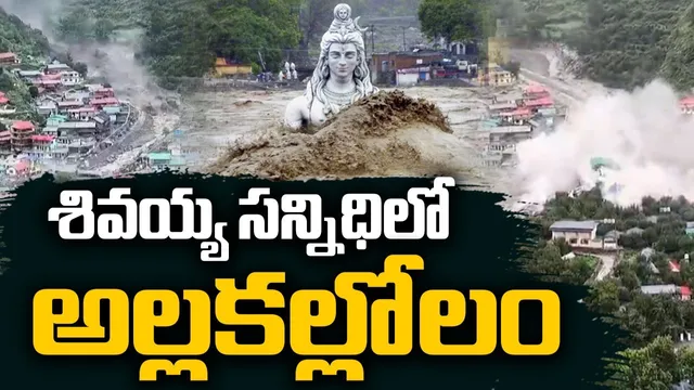 Uttarakhand Cloud Burst: ఉత్తరాఖండ్ భారీ క్లౌడ్ బరస్ట్.. బురదకు కొట్టుకుపోయిన గ్రామం.. 50 మందికి పైగా?