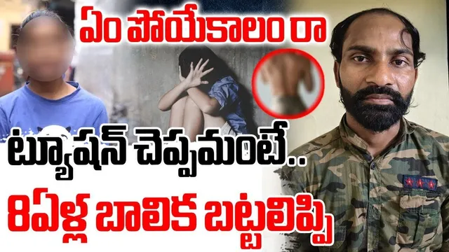 BIG BREAKING: ట్యూషన్ మాస్టర్ కాదు.. కామాంధుడు.. పాఠాలు చెప్పకుండా 8 ఏళ్ల బాలికపై..!