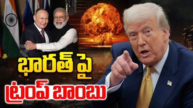 BIG BREAKING: భారత్‌కు బిగ్ షాక్ ఇచ్చిన ట్రంప్.. ఏకంగా 50 శాతం సుంకాల ప్రకటన!