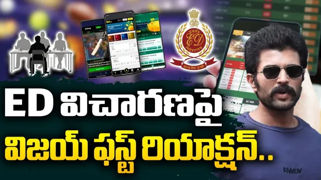 BIG BREAKING: అవును ప్రమోషన్ చేశాను తప్పేంటి.. బెట్టింగ్ యాప్స్‌పై విజయ్ దేవరకొండ సంచలన వ్యాఖ్యలు