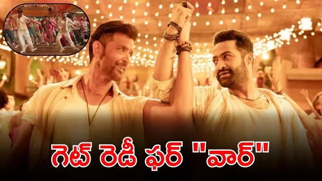 War 2 Song Teaser: 'వార్ 2' సాంగ్ వచ్చేసింది.. 'నాటు నాటు' రేంజ్ డాన్స్ తో కుమ్మేసారుగా..!
