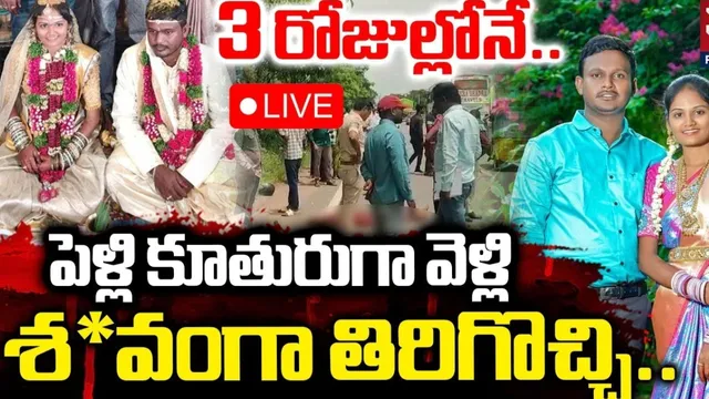 TG NEWS: మూడు రోజుల్లోనే ఘోరం! పెళ్లి కూతురిగా వెళ్లి.. శవంగా ఇంటికి!