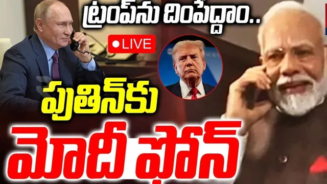 Modi-Putin: బలపడుతున్న భారత్‌-రష్యా బంధం.. పుతిన్‌కు మోదీ ఫోన్