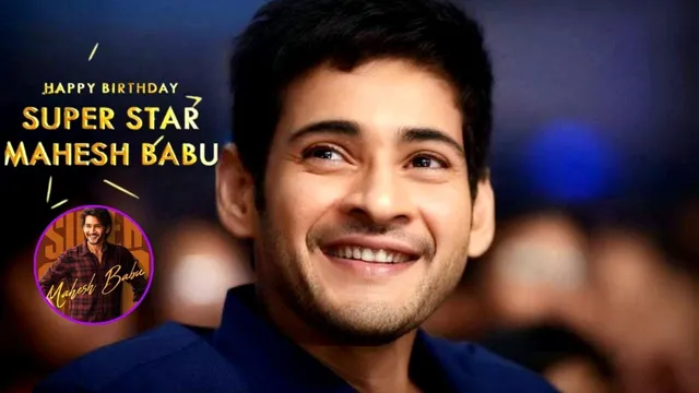 HBD Super Star Mahesh Babu: దైవం మహేష్ రూపేణ..  హ్యాపీ బర్త్ డే సూపర్ స్టార్..