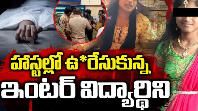 AP: దారుణం.. హాస్టల్లో ఉ*రేసుకున్న ఇంటర్ విద్యార్థిని
