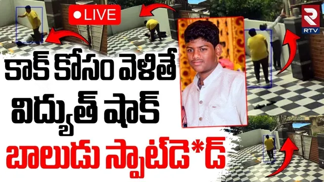 Crime: అయ్యో.. కాక్ కోసం వెళితే.. కరెంటు షాక్! బాలుడు స్పాట్ డెడ్!