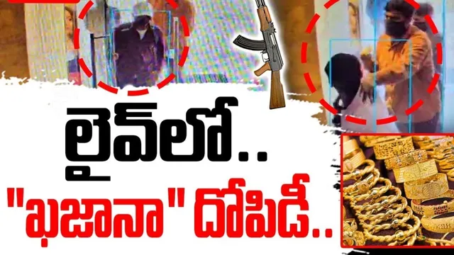 Hyderabad: ఖజానా జ్యువెలర్స్‌లో భారీ దోపిడీ.. రూ.కోట్ల విలువైన నగలు ఎత్తుకెళ్లిన దుండగులు