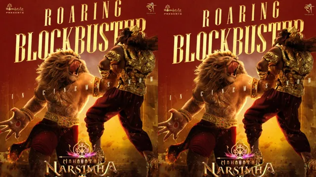 Mahavatar Narsimha: రూ. 200 కోట్లతో నరసింహ బాక్సాఫీస్  గర్జన.. యానిమేషన్ చరిత్రలో కొత్త రికార్డు!