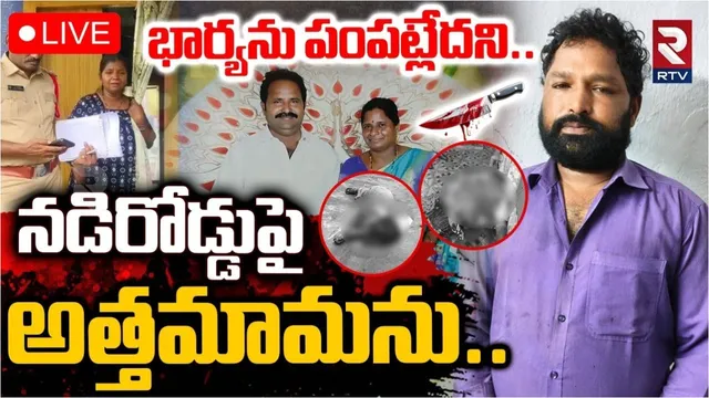 Crime:  ఏపీలో జంట హత్యల కలకలం.. నడిరోడ్డుపై అత్తమామ గొంతు కోసి!