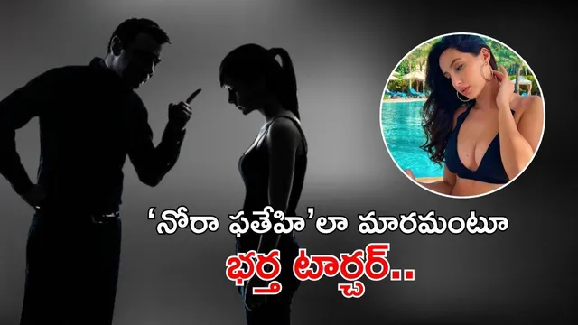 UP Crime: 'నోరా ఫతేహి'లా మారుతావా లేదా లేపేయన..? భార్యకు 3 గంటలు జిమ్​లో చుక్కలు చూపించిన భర్త..!