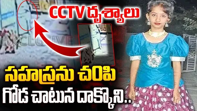 kukatpally : కూకట్‌పల్లి సహస్ర హత్య కేసులో సంచలన ట్విస్ట్.. గేటు చాటున దాక్కుని!