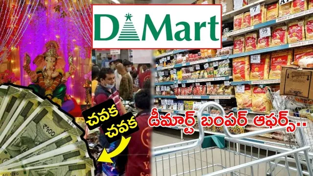 DE-MART Offers: డీమార్ట్ ప్రియులకు  వినాయకచవితి  బంపర్ ఆఫర్.. ఆ వస్తువులన్నీ సగం ధరకే!