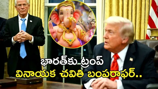 భారత్‌కు ట్రంప్ వినాయక చవితి బంపరాఫర్.. ఆ ఒక్క పని చేస్తే 25 శాతమే సుంకాలు