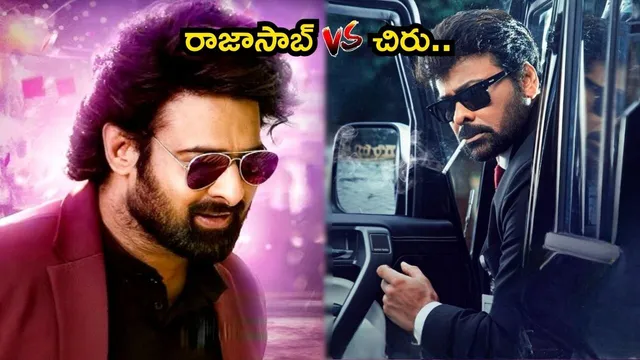 Sankranthi Movies: చిరు vs రాజాసాబ్.. ఈ సంక్రాంతికి రచ్చ రచ్చే..!