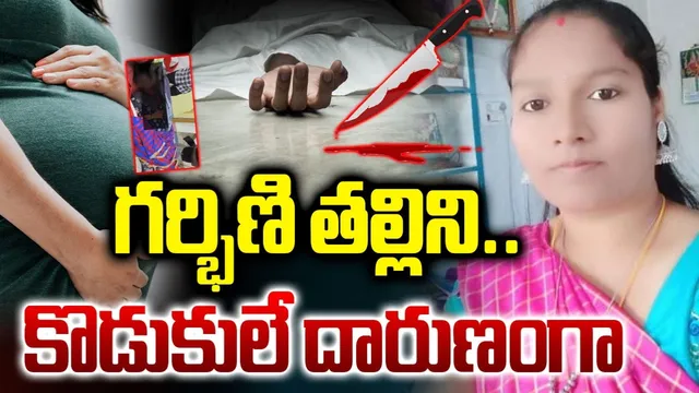 Telangana Crime: దారుణం.. ఆస్తిలో వాటా ఇవ్వాలని.. 7 నెలల గర్భిణిని హత్య చేసిన కొడుకులు!