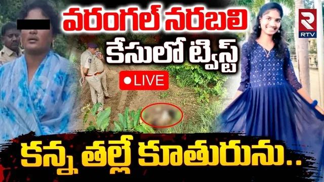 CRIME: వరంగల్ నరబలి కేసులో బిగ్ ట్విస్ట్.. కన్న తల్లే కూతురిని..!