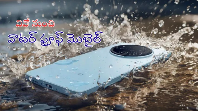Vivo Y500 Launched: వివో నుంచి వాటర్‌ఫ్రూఫ్ మొబైల్.. 8,200mAh బ్యాటరీతో మైండ్ బ్లోయింగ్ ఫీచర్స్!