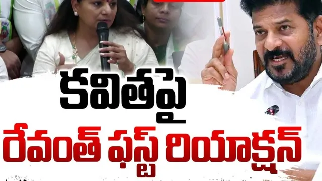 BIG BREAKING: కవితపై సీఎం రేవంత్ సంచలన వ్యాఖ్యలు