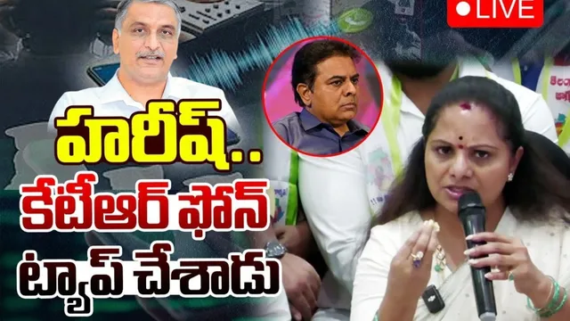 Kavita: హరీశ్‌ రావు, సంతోష్‌ రావే ఫోన్‌ ట్యాపింగ్ చేయించారు.. కవిత సంచలనం
