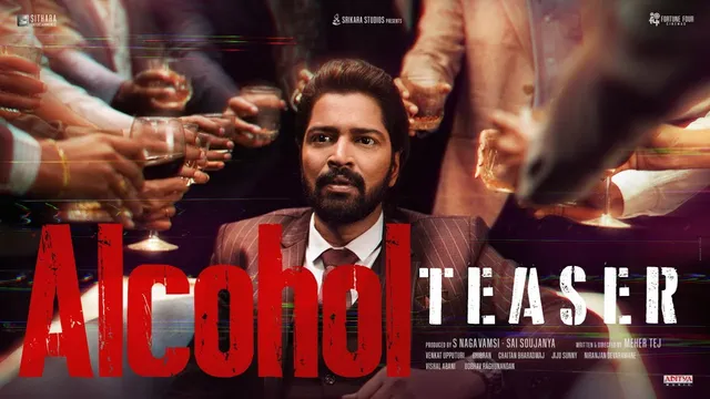 Alcohol Teaser:  అల్లరి నరేష్ 'ఆల్కహాల్' టీజర్ వచ్చేసింది.. ఇక్కడ చూడండి