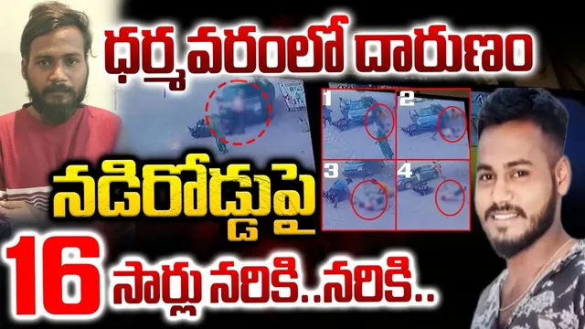 Andhra Pradesh: ఏపీలో దారుణం.. నడిరోడ్డుపై నరికి చంపేశారు..