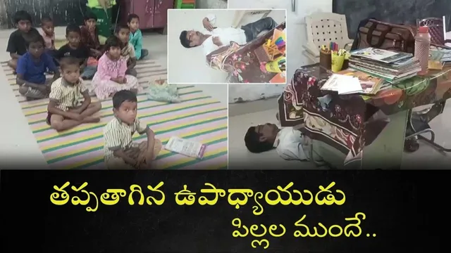 Telangana: తాగుబోతు టీచర్.. క్లాస్ రూంలో పిల్లల ముందే ఏం చేశాడో తెలుసా?.. షాకింగ్ వీడియో