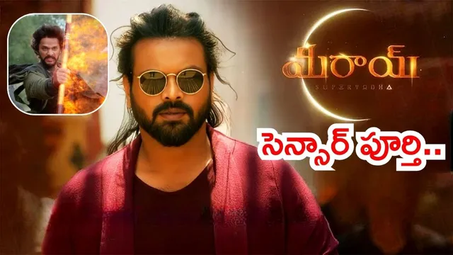 Mirai Censor: "మిరాయ్" సెన్సార్ పూర్తి.. రన్ టైమ్ ఎంతంటే..?